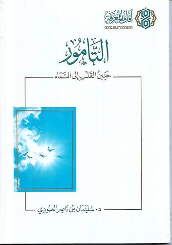 التامور .. حنين القلب الى السماء 