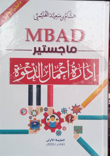 ماجستير ادارة اعمال الدعوة
