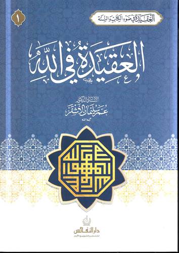 العقيدة في الله .. العقيدة في ضوء الكتاب والسنة 1