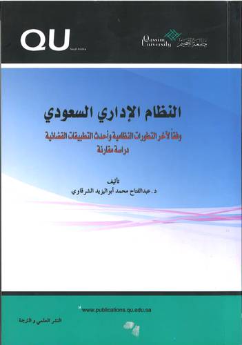النظام الاداري السعودي .. دراسة مقارنة