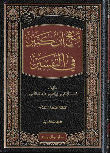منهج ابن كثير في التفسير 