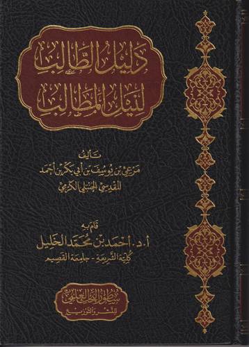 دليل الطالب لنيل المطالب