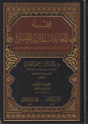  فقه المعاملات المالية الميسر