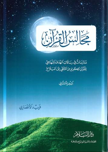 مجالس القران 2