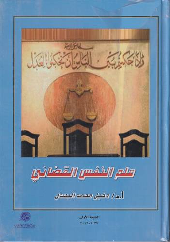 علم النفس القضائي 