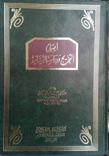 اصول التخريج ودراسة الاسانيد .. مجلد