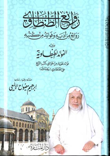 روائع الطنطاوي .. روائع من ادبه وفوائد من كتبه .. الفوائد الطنطاوية