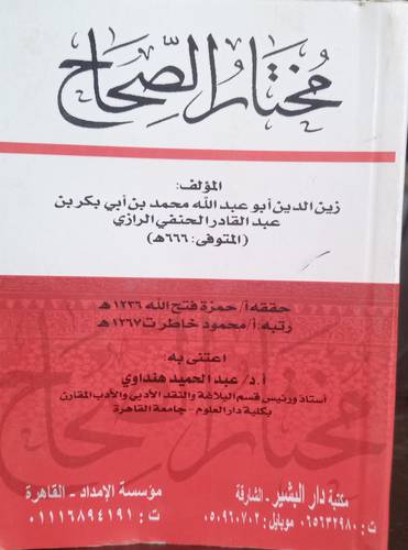 مختار الصحاح