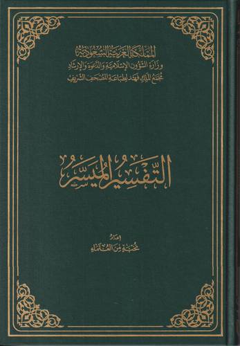 التفسير الميسر .. كبير 20*28