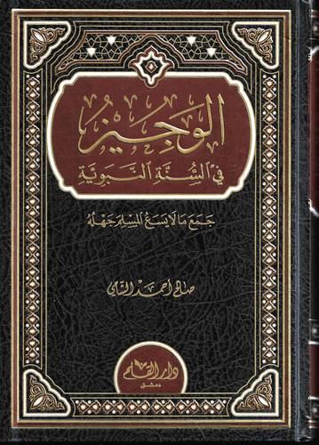 الوجيز في السنة النبوية .. جمع ما لا يسع المسلم جهله