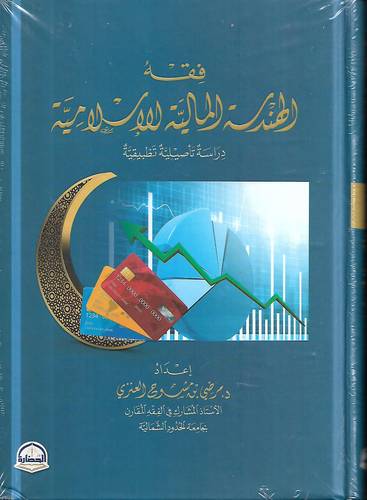 فقه الهندسة المالية الاسلامية
