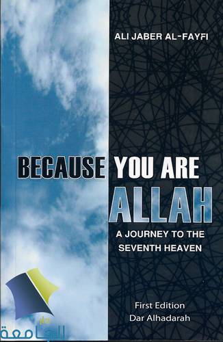 Because you are ALLAH لانك الله 