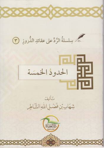 الحدود الخمسة .. سلسلة الرد على عقائد الدروز 3