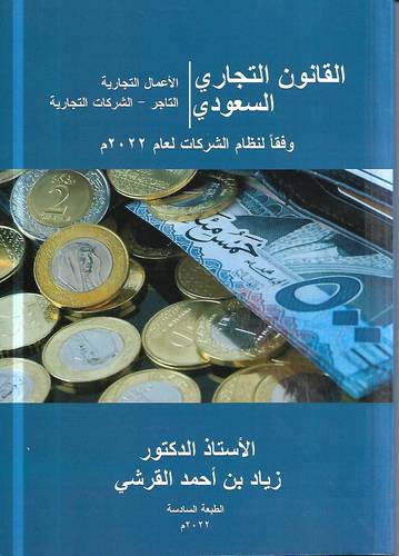 القانون التجاري السعودي .. الاعمال التجارية _ التاجر _ الشركات 
