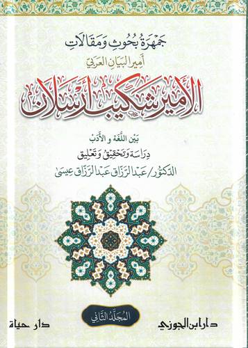 الامير شكيب ارسلان .. امير البيان العربي