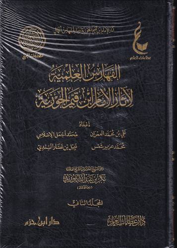 الفهارس العلمية لاثار الامام ابن قيم الجوزية