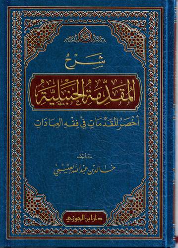 شرح المقدمة الحنبلية