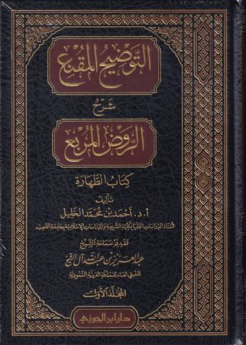 التوضيح المقنع شرح الروض المربع 1 .. كتاب الطهارة