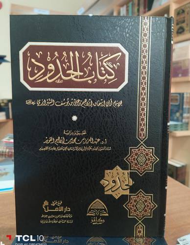 كتاب الحدود