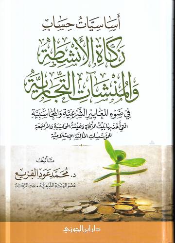 اساسيات حساب زكاة الانشطة والمنشلت التجارية