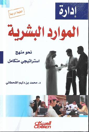 ادارة الموارد البشرية .. نحو منهج استراتيجي متكامل