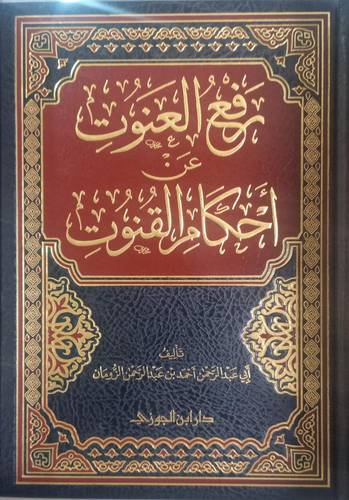 رفع العنوت عن احكام القنوت