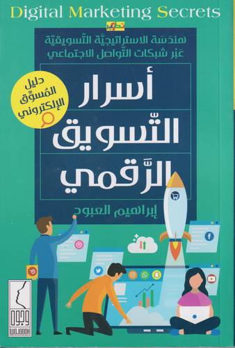 اسرار التسويق الرقمي 