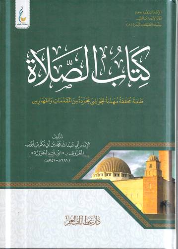 كتاب الصلاة