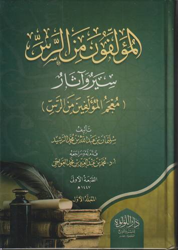 المؤلفون من الرس .. سير واثار .. مجلدين
