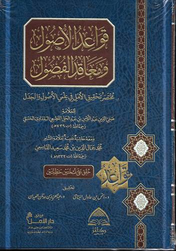 قواعد الاصول ومعاقد الفصول