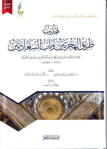  تهذيب طريق الهجرتين وباب السعادتين