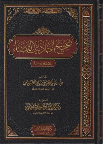صحيح احاديث القضاء .. جمعا ودراسة