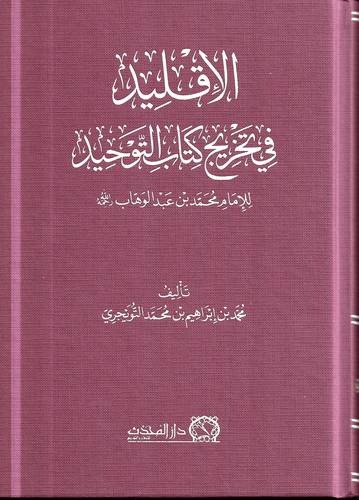 الاقليد في تخريج كتاب التوحيد