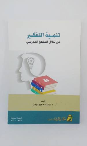 تنميةالتفكير من خلال المنهج المدرسي 