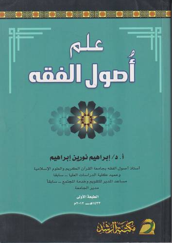 علم اصول الفقه