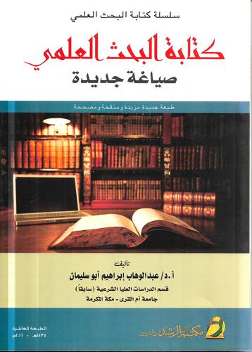 كتابة البحث العلمي .. صياغة جديدة