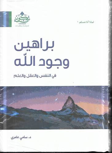 براهين وجود الله في النفس والعقل والعلم 