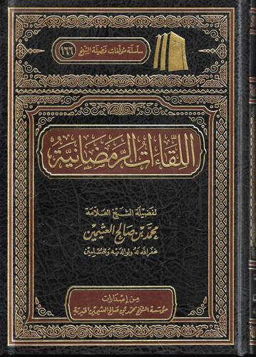 اللقاءات الرمضانية
