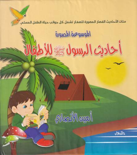 الموسوعة المصورة .. احاديث الرسول -ﷺ- للاطفال