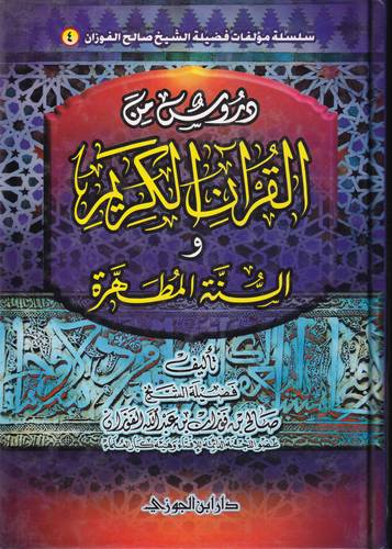 دروس من القران الكريم والسنة المطهرة