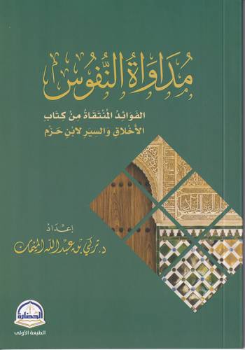 مداواة النفوس .. الفوائد المنتقاة من الاخلاق والسير لابن حزم