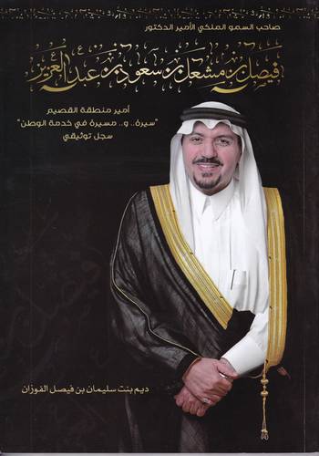 الامير فيصل بن مشعل بن سعود بن عبد العزيز