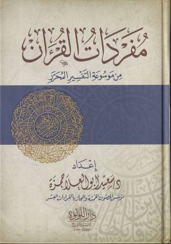 مفردات القران من موسوعة التفسير المحرر