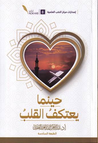 حينما يعتكف القلب
