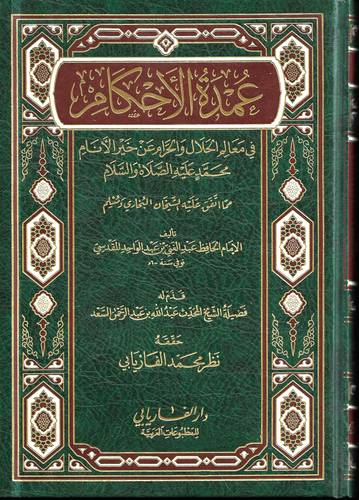 عمدة الاحكام .. في معالم الحلال والحرام عن خير الانام
