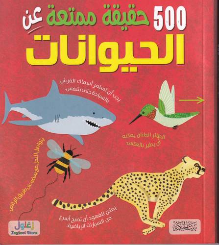 500 حقيقة ممتعة عن الحيوانات
