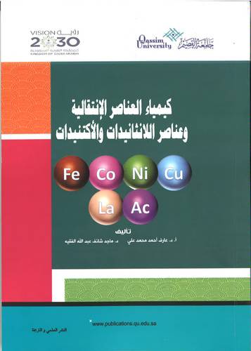كيمياء العناصر الانتقالية وعناصر اللانثانيدات والاكتنيدات