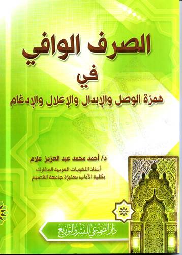 الصرف الوافي في همزة الوصل والابدال والاعلال والادغام