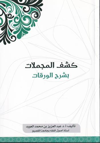 كشف المجملات بشرح الورقات