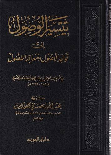 تيسير الوصول الى قواعد الاصول ومعاقد الفصول